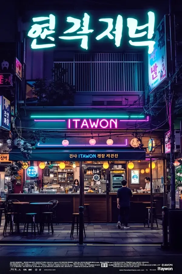梨泰院传奇